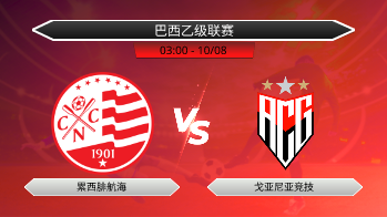 巴西乙级联赛 累西腓航海 VS 戈亚尼亚竞技