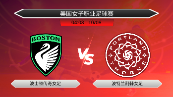 美国女子职业足球赛 波士顿传奇女足 VS 波特兰荆棘女足