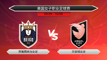 美国女子职业足球赛 西雅图统治女足 VS 天使城女足