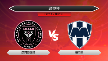 联盟杯 迈阿密国际 VS 蒙特雷