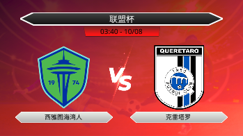联盟杯 西雅图海湾人 VS 克雷塔罗