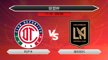 联盟杯 托卢卡 VS 洛杉矶FC