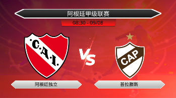 阿根廷甲级联赛 阿根廷独立 VS 普拉滕斯