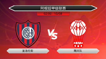 阿根廷甲级联赛 圣洛伦索 VS 飓风队