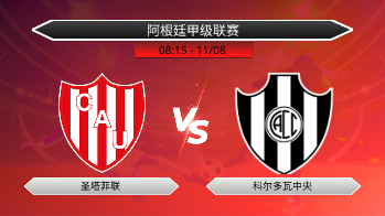阿根廷甲级联赛 圣塔菲联 VS 科尔多瓦中央