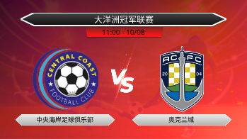 大洋洲冠军联赛 中央海岸足球俱乐部 VS 奥克兰城
