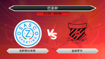 巴圣杯 奥萨斯科体育 VS 圣保罗市