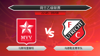 荷兰乙级联赛 马斯特里赫特 VS 乌德勒支青年队