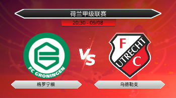荷兰甲级联赛 格罗宁根 VS 乌德勒支