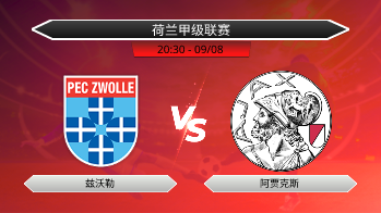 荷兰甲级联赛 兹沃勒 VS 阿贾克斯
