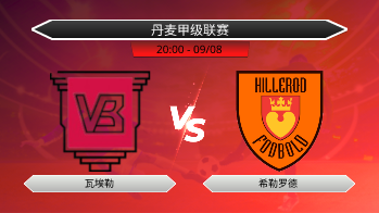丹麦甲级联赛 瓦埃勒 VS 希勒罗德