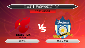 日本职业足球丙级联赛（J3） 福岛联 VS 赞岐釜玉海
