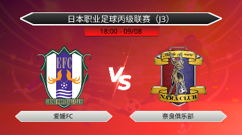 日本职业足球丙级联赛（J3） 爱媛FC VS 奈良俱乐部