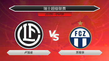 瑞士超级联赛 卢加诺 VS 苏黎世