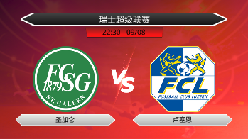 瑞士超级联赛 圣加仑 VS 卢塞恩