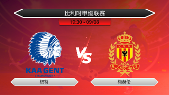 比利时甲级联赛 根特 VS 梅赫伦