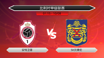 比利时甲级联赛 安特卫普 VS SK贝弗伦