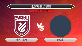俄罗斯超级联赛 喀山红宝石 VS 奥伦堡