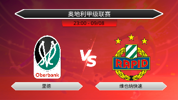 奥地利甲级联赛 里德 VS 维也纳快速