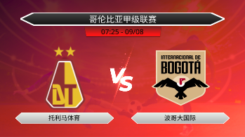 哥伦比亚甲级联赛 托利马体育 VS 波哥大国际