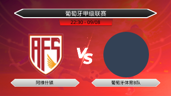 葡萄牙甲级联赛 阿维什镇 VS 葡萄牙体育B队
