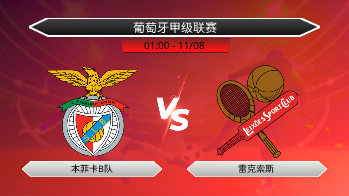葡萄牙甲级联赛 本菲卡B队 VS 雷克索斯