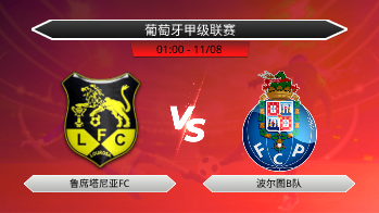 葡萄牙甲级联赛 鲁席塔尼亚FC VS 波尔图B队