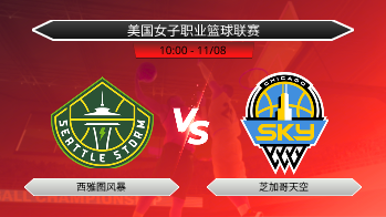 美国女子职业篮球联赛 西雅图风暴 VS 芝加哥天空