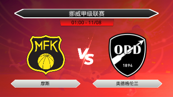 挪威甲级联赛 摩斯 VS 奥德格伦兰