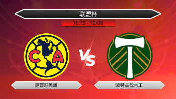 联盟杯 墨西哥美洲 VS 波特兰伐木工