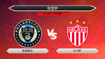 联盟杯 费城联合 VS 内卡萨