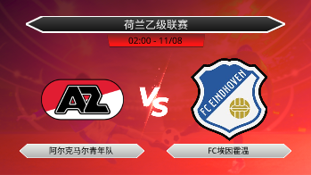 荷兰乙级联赛 阿尔克马尔青年队 VS FC埃因霍温