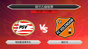 荷兰乙级联赛 埃因霍温青年队 VS 福伦丹