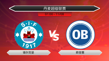 丹麦超级联赛 锡尔克堡 VS 欧登塞
