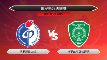 俄罗斯超级联赛 沃罗涅日火炬 VS 格罗兹尼艾哈迈德