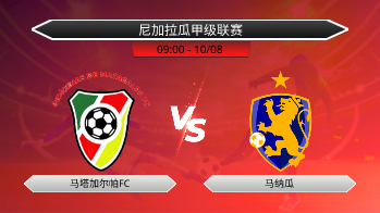 尼加拉瓜甲级联赛 马塔加尔帕FC VS 马纳瓜