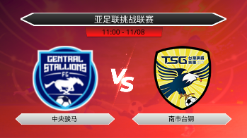亚足联挑战联赛 中央骏马 VS 南市台钢