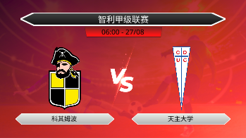 智利甲级联赛 科其姆波 VS 天主大学