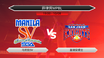菲律宾MPBL 马尼拉SV VS 圣胡安骑士