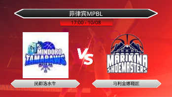 菲律宾MPBL 民都洛水牛 VS 马利金娜鞋匠