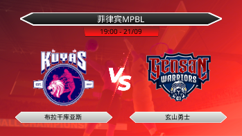 菲律宾MPBL 布拉干库亚斯 VS 玄山勇士