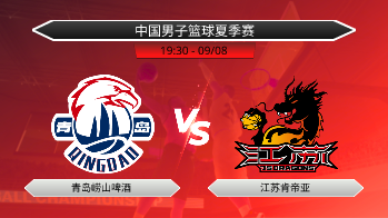 中国男子篮球夏季赛 青岛崂山啤酒 VS 江苏肯帝亚