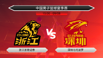 中国男子篮球夏季赛 浙江浙商证券 VS 深圳马可波罗