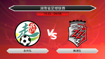 湖南省足球联赛 永州队 VS 株洲队