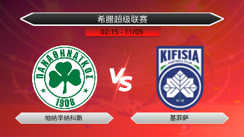 希腊超级联赛 帕纳辛纳科斯 VS 基菲萨