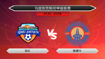 乌兹别克斯坦甲级联赛 加云 VS 雅潘FK