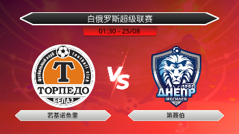 白俄罗斯超级联赛 若基诺鱼雷 VS 第聂伯