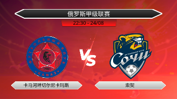 俄罗斯甲级联赛 卡马河畔切尔尼卡玛斯 VS 索契