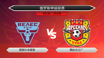 俄罗斯甲级联赛 莫斯科韦莱斯 VS 图拉兵工厂