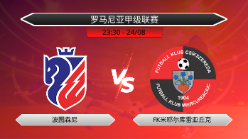 罗马尼亚甲级联赛 波图森尼 VS FK米耶尔库雷亚丘克